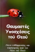 Thavmastes_Iposxeseis