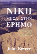 Niki_Mesa_Stin_Erimo