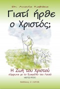 Ananias_Kavakas-Giati_Irthe_O_Hristos