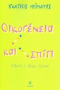 Ignatios_Meimaris-Oikogeneia_Kai_Spiti