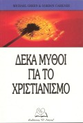 Michael_Green_Kai_Gordon_Carkner-Deka_Mithoi_Gia_To_Hristianismo