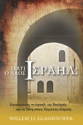 Giati_O_Laos_Israil