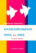 Ananias_Kavakas-Olokliromenoi_Neoi_Kai_Nees
