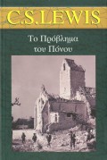 C_S_Lewis-To_Provlima_Tou_Ponou