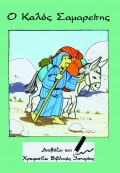 Diavazo_Kai_Hromatizo-O_Kalos_Samareitis