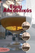 Eimai_Alkoolikos