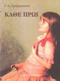 G_A_Hatziantoniou-Kathe_Proi_Tomos_A