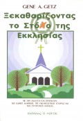 Gene_A_Getz-Ksekatharizontas_To_Stoho_Tis_Ekklisias