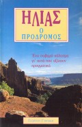 Georgios_Giftakis-Ilias_O_Prodromos