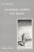 Georgios_I_Stenos-Arnitikes_Morfes_Tis_Vivlou