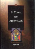 I_Sofia_Ton_Apostolon