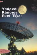 Iparhei_Kapoios_Ekei_Ekso