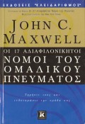 John_C_Maxwell-Oi_17_Adiafilonikitoi_Nomoi_Tou_Omadikou_Pnevmatos