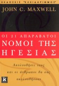 John_C_Maxwell-Oi_21_Aparavatoi_Nomoi_Tis_Igesias