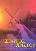 John_Stott-O_Stavros_Tou_Hristou