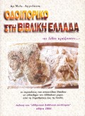 MIltiadis_Aggelatos-Odiporiko_Sti_Vivliki_Ellada