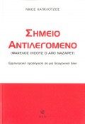 Nikos_Kapelouzos-Simeio_Antilegomeno