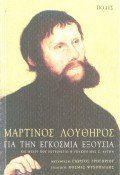 Psihopaidis_Louthiros-Gia_Tin_Egkosmia_Eksousia
