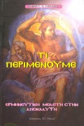 Robert_H_Mounce-Ti_Perimenoume