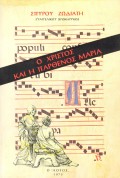 Spiros_Zodiatis-O_Hristos_Kai_I_Parthenos_Maria