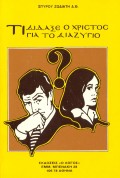 Spiros_Zodiatis-Ti_Didakse_O_Hristos_Gia_To_Diazigio