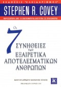 Stephen_R_Covey-Oi_7_Sinithies_Ton_Eksairetika_Apotelesmatikon_Anthropon