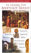 Ta_Taksidia_Tou_Apostolou_Pavlou_Stin_Ellada