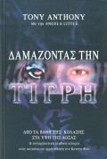 Tony_Anthony-Damazontas_Tin_Tigri