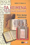 Walter_C_Kaiser_Jr-Ta_Keimena_Tis_Palaias_Diathikis