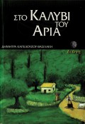 Dimitra_Kapelouzou_Vasilaki-Sto_Kalivi_Tou_Aria