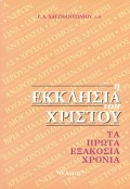 G_A_Hatziantoniou-I_Ekklisia_Tou_Hristou_Ta_Prota_Eksakosia_Hronia