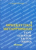 G_A_Hatziantoniou-I_Thriskeftiki_Metarrithmisi_Tou_Dekatou_Ektou_Aiona