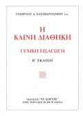 Georgios_A_Hatziantoniou-I_Kaini_Diathiki_Geniki_EIsagogi