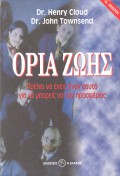 Henry_Cloud_And_John_Townsend-Oria_Zois