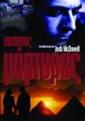 Josh_McDowell-Aftoptis_Martiras