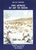 O_F_Walton-Pio_Lefkos_Ki_Ap_To_Hioni