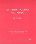Oi_Apostolikoi_Pateres