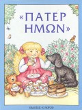 Pater_Imon