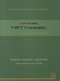 Septimios_Tertillianos