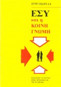 Spiros_Zodiatis-Esi_Kai_I_Koini_Gnomi