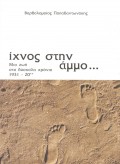 Vartholomaios_Papadantonakis-Ihnos_Stin_Ammo