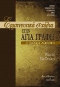 Ermineftika_Sholia_Stin_Palaia_Diathiki