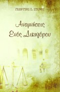 Georgios_I_Stenos-Oi_Anamniseis_Enos_Dikigorou