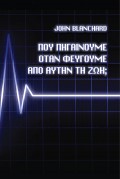 John_Blanchard_Pigainoume_Otan_Fevgoume_Apo_Afti_Tin_Zoi