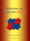 Aleksis_Tomaras-Milontas_Gia_Agapi_Kai_Alitheia