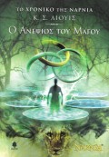 C_S_Lewis-O_Anepsios_Tou_Magou