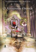 C_S_Lewis-O_Asimenios_Thronos
