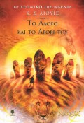 C_S_Lewis-To_Alogo_Kai_To_Agori_Tou