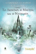 C_S_Lewis-To_Liontari_I_Magissa_Kai_I_Ntoulapa