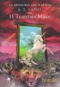 C_S_Lewis-i_Teleftaia_Mahi